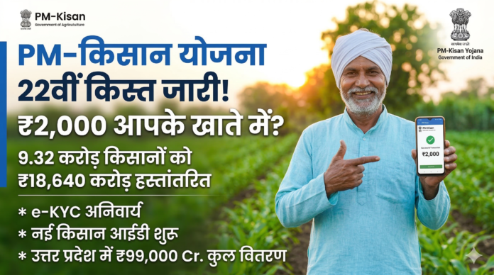 PM Kisan Yojana 2026: 22वीं किस्त का वितरण और अगली 23वीं किस्त की तैयारी कैसे करें? pm kisan yojana