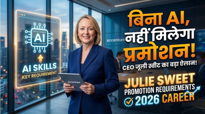Accenture New Rule: बिना AI स्किल्स के अब नहीं मिलेगा Promotion, CEO Julie Sweet का बड़ा ऐलान Julie Sweet promotion requirements